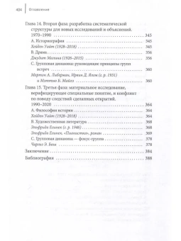 Книга «Метаистория западного знания в современную эпоху. Исследование развития четырех парадигм с 1648 года по наше время» - автор Блум Марк Е., твердый переплёт, кол-во страниц - 406, издательство «Academic Studies Press / Библиороссика»,  серия «Современная евпропеистика», ISBN 978-5-907767-46-1 , 2024 год