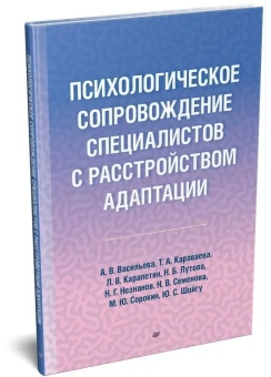 Книга «Психологическое сопровождение специалистов с расстройством адаптации» -  твердый переплёт, кол-во страниц - 112, издательство «Питер»,  серия «Психология для профессионалов», ISBN 978-5-4461-2351-3, 2023 год