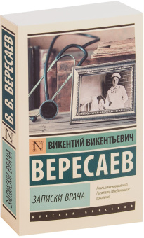 Книга «Записки врача» - автор Вересаев Викентий Викентиевич, мягкий переплёт, кол-во страниц - 288, издательство «АСТ»,  серия «Эксклюзивная классика», ISBN 978-5-17-116899-5, 2022 год