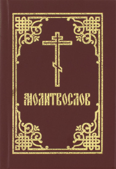 Книга «Молитвослов (карманный). Гражданский шрифт» -  твердый переплёт, кол-во страниц - 224, издательство «Синопсис»,  ISBN 978-5-6047166-1-8, 2023 год