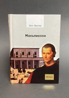 Книга «Макьявелли» - автор Фрайер Ханс, твердый переплёт, кол-во страниц - 352, издательство «Владимир Даль»,  серия «ПОЛIЕ», ISBN 978-5-93615-111-8 , 2013 год