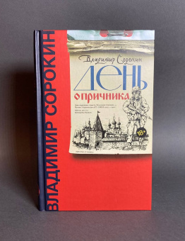 Книга «День опричника» - автор Сорокин Владимир Георгиевич, твердый переплёт, кол-во страниц - 240, издательство «Corpus»,  серия «Весь Сорокин», ISBN 978-5-17-102448-2 , 2022 год