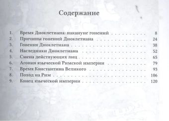 Книга «Империя и христианство. Римский мир на рубеже III–IV веков. Последние гонения на христиан и Миланский эдикт» - автор Соколов Юрий Алексеевич , мягкий переплёт, кол-во страниц - 136, издательство «СПбДА»,  серия «Академия для всех», ISBN 978-5-906627-10-0, 2014 год