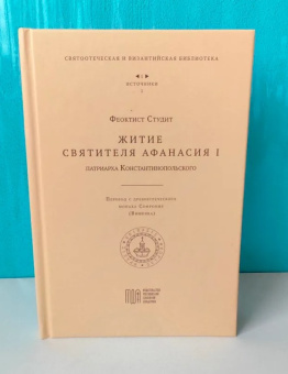 Книга «Житие святителя Афанасия I, патриарха Константинопольского» - автор Феоктист Студит, твердый переплёт, кол-во страниц - 134, издательство «МДА»,  серия «Bibliotheca Patristica et Byzantina / Святоотеческая и византийская библиотека», ISBN 978-5-6044668-5-8, 2021 год