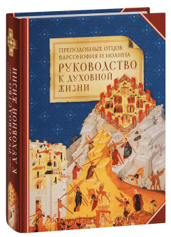 Книга «Преподобных отцов Варсонофия и Иоанна руководство к духовной жизни в ответах на вопрошения учеников» - автор преподобный Варсонофий Великий, преподобный Иоанн Пророк, твердый переплёт, кол-во страниц - 669, издательство «Сибирская благозвонница»,  ISBN 978-5-00127-425-4, 2023 год