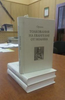Книга «Толкования на Евангелие от Иоанна» - автор Ориген, твердый переплёт, кол-во страниц - 540, издательство «	РХГА»,  ISBN 978-5-88812-919-7, 2018 год