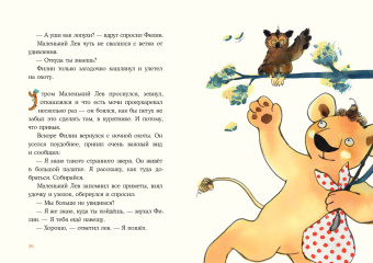 Книга «Маленький Лев» - автор Гурова Наташа, твердый переплёт, кол-во страниц - 72, издательство «Нигма»,  ISBN 978-5-4335-0909-2, 2021 год