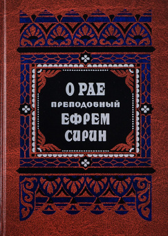 Книга «О рае. 12 гимнов о рае. О правде и благости Божией. Иисус — свет мира» - автор Ефрем Сирин преподобный, твердый переплёт, кол-во страниц - 320, издательство «Правило веры»,  ISBN 978-5-94759-378-5, 2023 год