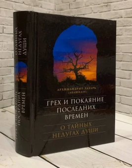 Книга «Грех и покаяние последних времен. О тайных недугах души» - автор Лазарь (Абашидзе) архимандрит , твердый переплёт, кол-во страниц - 560, издательство «Сретенский монастырь»,  ISBN 978-5-7533-1528-1, 2019 год