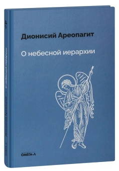 Книга «О небесной иерархии» - автор Дионисий Ареопагит , твердый переплёт, кол-во страниц - 122, издательство «Омега-Л»,  серия «Ex-libris: церковная история», ISBN  978-5-370-05470-9, 2024 год