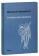 Книга «О небесной иерархии» - автор Дионисий Ареопагит , твердый переплёт, кол-во страниц - 122, издательство «Омега-Л»,  серия «Ex-libris: церковная история», ISBN  978-5-370-05470-9, 2024 год