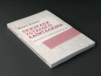Книга «Призраки усталого капитализма (эссе последних лет о политике, искусстве и прочем)» - автор Кобрин Кирилл Рафаилович, мягкий переплёт, кол-во страниц - 200, издательство «Кабинетный ученый»,  ISBN 978-5-7584-0557-4 , 2020 год