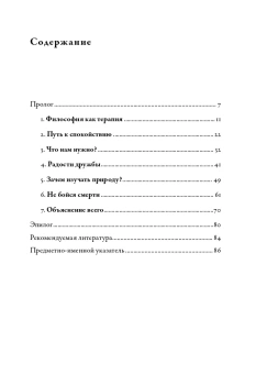 Книга «Философия безмятежности: Тетрафармакос Эпикура» - автор Селларс Джон , твердый переплёт, кол-во страниц - 96, издательство «Альпина Паблишер»,  ISBN 978-5-00139-650-5, 2022 год