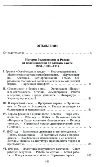 Книга «История большевизма в России от возникновения до захвата власти: 1883-1903-1917. С приложением документов » - автор Спиридович Александр Иванович, твердый переплёт, кол-во страниц - 415, издательство «Центрполиграф»,  серия «Революционеры и политический сыск», ISBN 978-5-227-09875-7, 2023 год