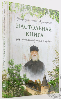 Книга «Настольная книга для монашествующих и мирян» - автор Иоанн (Крестьянкин) архимандрит, твердый переплёт, кол-во страниц - 304, издательство «Псково-Печерский монастырь»,  ISBN 978-5-905113-55-0 , 2021 год