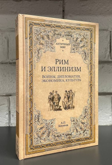 Книга «Рим и эллинизм. Войны, дипломатия, экономика, культура» - автор Беликов Александр Павлович, твердый переплёт, кол-во страниц - 448, издательство «Вече»,  серия «Античный мир», ISBN 978-5-4444-5772-6 , 2023 год