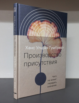 Книга «Производство присутствия. Чего не может передать значение» - автор Гумбрехт Ханс Ульрих, твердый переплёт, кол-во страниц - 184, издательство «Новое литературное обозрение»,  серия «Интеллектуальная история», ISBN 978-5-4448-2543-3 , 2024 год