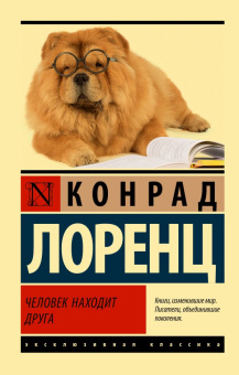 Книга «Человек находит друга» - автор Лоренц Конрад, мягкий переплёт, кол-во страниц - 256, издательство «АСТ»,  серия «Эксклюзивная классика», ISBN 978-5-17-152703-7 , 2023 год