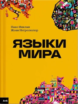 Книга «Языки мира» - автор Инклан Пако , твердый переплёт, кол-во страниц - 64, издательство «Ad Marginem»,  ISBN 978-5-91103-752-9, 2024 год