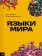 Книга «Языки мира» - автор Инклан Пако , твердый переплёт, кол-во страниц - 64, издательство «Ad Marginem»,  ISBN 978-5-91103-752-9, 2024 год