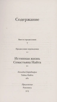 Книга «Истинная жизнь Севастьяна Найта» - автор Набоков Владимир Владимирович, мягкий переплёт, кол-во страниц - 320, издательство «Corpus»,  серия «Набоковский корпус», ISBN 978-5-17-162695-2 , 2024 год