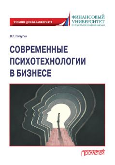 Книга «Современные психотехнологии в бизнесе. Учебник для бакалавриата» - автор Пичугин Виталий Георгиевич, твердый переплёт, кол-во страниц - 188, издательство «Прометей»,  ISBN 978-5-00172-708-8, 2024 год