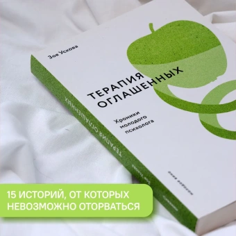 Книга «Терапия оглашенных. Хроники молодого психолога» - автор Ускова Зоя Игоревна, мягкий переплёт, кол-во страниц - 336, издательство «Никея»,  серия «Молодое вино», ISBN 978-5-907307-32-2 ,  год