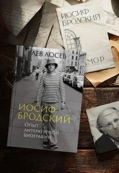 Книга «Иосиф Бродский: Опыт литературной биографии» - автор Лосев Лев Владимирович, твердый переплёт, кол-во страниц - 640, издательство «Азбука»,  серия «Бестселлеры Non-Fiction», ISBN 978-5-389-29514-8, 2025 год