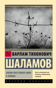 Книга «Очерки преступного мира. О Колыме» - автор Шаламов Варлам Тихонович, мягкий переплёт, кол-во страниц - 320, издательство «АСТ»,  серия «Эксклюзив: Русская классика», ISBN 978-5-17-165645-4, 2025 год
