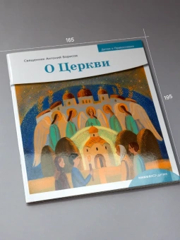 Книга «Детям о Православии. О Церкви» - автор Антоний Борисов священник , мягкий переплёт, кол-во страниц - 32, издательство «Никея»,  серия «Детям о Православии», ISBN 978-5-907661-55-4, 2024 год