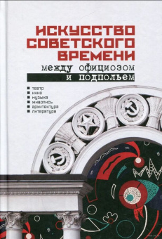 Книга «Искусство советского времени. Между официозом и подпольем» - автор Хренов Николай Андреевич, твердый переплёт, кол-во страниц - 776, издательство «Канон+»,  ISBN 978-5-88373-844-8, 2025 год