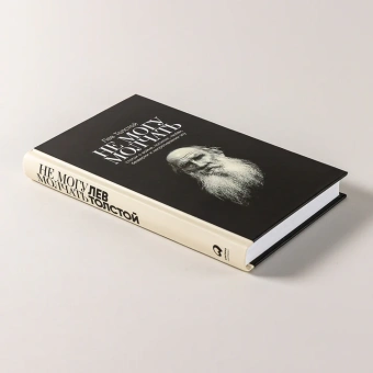 Книга «Не могу молчать. Статьи о войне, насилии, любви, безверии и непротивлении злу» - автор Толстой Лев Николаевич, твердый переплёт, кол-во страниц - 332, издательство «Альпина Паблишер»,  ISBN 978-5-9614-8323-9, 2025 год