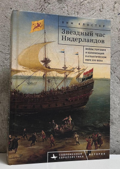 Книга «Звездный час Нидерландов. Войны, торговля и колонизация в Атлантическом мире XVII века» - автор Клостер Вим, твердый переплёт, кол-во страниц - 648, издательство «Academic Studies Press / Библиороссика»,  серия «Современная евпропеистика», ISBN 978-5-907767-39-3, 2024 год