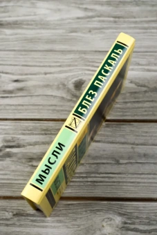 Книга «Мысли» - автор Паскаль Блез, твердый переплёт, кол-во страниц - 256, издательство «АСТ»,  серия «Эксклюзивная классика», ISBN 978-5-17-161349-5, 2024 год
