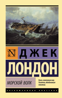 Книга «Морской волк» - автор Лондон Джек, мягкий переплёт, кол-во страниц - 416, издательство «АСТ»,  серия «Эксклюзивная классика», ISBN 978-5-17-114912-3, 2025 год