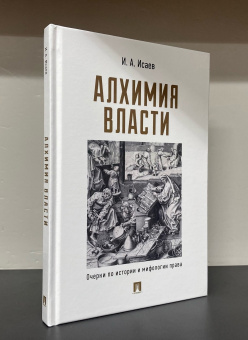 Книга «Алхимия власти. Очерки по истории и мифологии права» - автор Исаев Игорь Андреевич, твердый переплёт, кол-во страниц - 144, издательство «Проспект»,  ISBN 978-5-392-42693-5, 2024 год