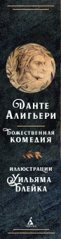 Книга «Божественная комедия» - автор Алигьери Данте, твердый переплёт, кол-во страниц - 784, издательство «Иностранка»,  серия «Больше чем книга», ISBN 978-5-389-26515-8, 2025 год