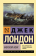 Купить книгу «Морской волк», автор Лондон Джек | Книжный магазин ULYSSES.MD Книга «Морской волк» - автор Лондон Джек, мягкий переплёт, кол-во страниц - 416, издательство «АСТ», серия «Эксклюзивная классика», ISBN 978-5-17-114912-3, 2025 год