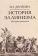 Книга «История эллинизма. Комплект в 3 томах» - автор Дройзен Иоганн Густав, твердый переплёт, кол-во страниц - 2022, издательство «Академический проект»,  серия «Исторические технологии», ISBN 978-5-8291-4305-3, 2024 год