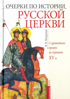 Книга «Очерки по истории Русской Церкви. С древнейших времен до середины XV века» - автор Петрушко Владислав Игоревич, твердый переплёт, кол-во страниц - 512, издательство «ПСТГУ»,  ISBN 978-5-7429-1391-7, 2022 год