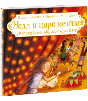 Книга «Нелл и цирк мечты» - автор Гиффорд Нелл, твердый переплёт, кол-во страниц - 32, издательство «Нигма»,  ISBN 978-5-4335-0942-9, 2021 год