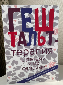 Книга «Гештальт-терапия с детьми и их семьями» - автор Масколье-Саватье Шанталь, мягкий переплёт, кол-во страниц - 328, издательство «Институт общегуманитарных исследований»,  ISBN 978-5-88230-412-5, 2022 год