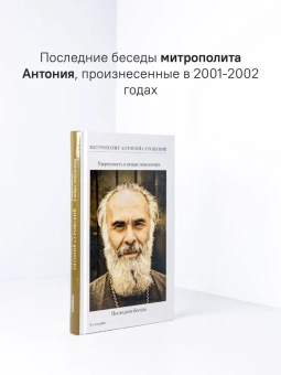 Книга «Уверенность в вещах невидимых. Последние беседы (2001-2002)» - автор Антоний (Сурожский) митрополит , твердый переплёт, кол-во страниц - 288, издательство «Никея»,  ISBN 978-5-907828-09-4, 2024 год