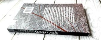 Книга «Свобода и судьба» - автор Мэй Ролло, мягкий переплёт, кол-во страниц - 288, издательство «Институт общегуманитарных исследований»,  серия «Современная психология. Теория и практика», ISBN 978-5-88230-295-4, 2017 год