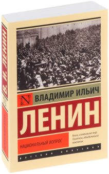 Книга «Национальный вопрос» - автор Ленин Владимир Ильич, мягкий переплёт, кол-во страниц - 288, издательство «АСТ»,  серия «Эксклюзивная классика», ISBN 978-5-17-154130-9, 2025 год