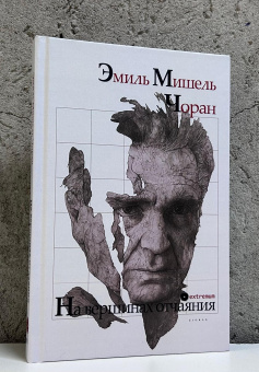 Книга «На вершинах отчаяния» - автор Чоран Эмиль Мишель, твердый переплёт, кол-во страниц - 184, издательство «Опустошитель»,  серия «Extremum», ISBN 978-5-17-011041-4, 2025 год