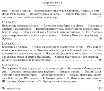 Книга «Закат и падение Римской империи» - автор Гиббон Эдуард , твердый переплёт, кол-во страниц - 1312, издательство «Азбука»,  серия «Non-Fiction. Большие книги», ISBN 978-5-389-21846-8, 2025 год