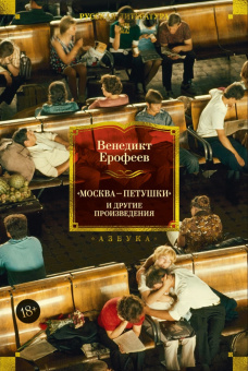 Книга ««Москва – Петушки» и другие произведения» - автор Ерофеев Венедикт Васильевич, твердый переплёт, кол-во страниц - 688, издательство «Азбука»,  серия «Русская литература. Большие книги», ISBN 978-5-389-28029-8, 2025 год