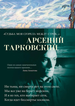 Книга «"Судьба моя сгорела между строк…"» - автор Тарковский Арсений Александрович, твердый переплёт, кол-во страниц - 400, издательство «Азбука»,  серия «Азбука-поэзия», ISBN 978-5-389-17343-9 , 2024 год