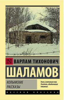 Книга «Колымские рассказы» - автор Шаламов Варлам Тихонович, мягкий переплёт, кол-во страниц - 288, издательство «АСТ»,  серия «Эксклюзивная классика», ISBN 978-5-17-134089-6, 2024 год